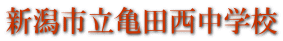新潟市立亀田西中学校